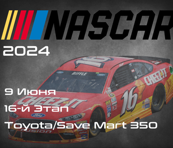 16-й Этап НАСКАР 2024, Toyota/Save Mart 350. (NASCAR Cup Series, Sonoma Raceway) 8-9 Июня